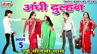 अंधी दुल्हन भाग5  Bhojpuri Nautanki 2017  Bhojpuri Nautanki Nach Program [upl. by Itnaihc]