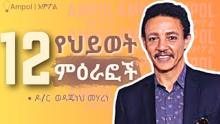 ቀናቹን በዚህ ጀምሩ ፤ ህይወታቹን ቀይሩ  Dr Wodajeneh Meharene  Dawit Dreams  Abay TV [upl. by Aloz]