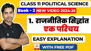 Chapter 1 राजनीतिक सिधांत एक परिचय Class 11 political science Book 2nd Full chapter  202425 [upl. by Michigan982]