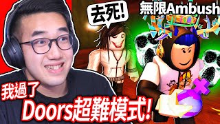 【有感筆電】我全破了ROBLOX Doors的「超級困難」模式！炸死Jeff殺人魔Figure人影！一回合活過6個Ambush突擊！😨【直播】 [upl. by Dyer]