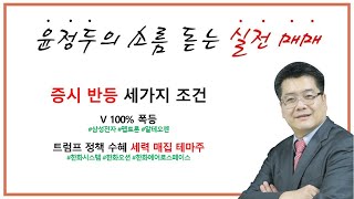 트럼프 수혜주 완전정복 한화시스템 한화오션 한화에어로스페이스 amp 세력 매집 강력 테마 주도주 펩트론 알테오젠 [upl. by Aimal599]