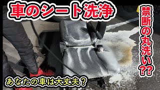 【シート洗浄】車のシートを丸洗い！！リンサークリーナーと高圧洗浄でシートを綺麗にしてみた！ [upl. by Humbert]