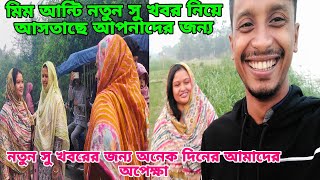 ধৈর্যের ফল মিষ্টি হয়মিম আন্টির নতুন সু খবর আমাকে কেন এতো আনন্দিত করতাছেআলহামদুলিল্লাহ [upl. by Anehsuc]