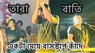 তারাবাতি । tarabati Ashes live concert Govt bangla collage 2024 [upl. by Roper]