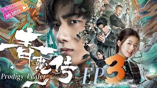 Pengupas ajaib丨EP03丨Lusi ZhaoampHongyi Li丨Prodigy Pealer丨Drama China青囊传 [upl. by Anegroeg]