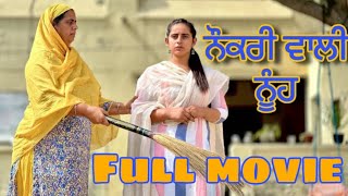 ਸਰਕਾਰੀ ਨੌਕਰੀ ਵਾਲ਼ੀ ਨੂੰਹ ਦੇ ਕਾਰਨਾਮੇ short movies 2023 full movie Sidhu maninder records [upl. by Aniale988]