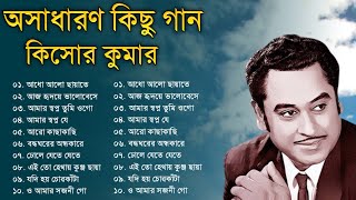 Audio Jukebox  Kishore Kumar  বাংলা কিশোর কুমারের গান  Best Of Kishore Kumar  Sangeet Jukebox [upl. by Namzed]