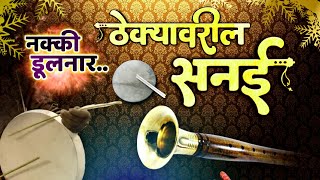 Thekyavarila Sanai  ठेक्यावरील सनई [upl. by Bordie]