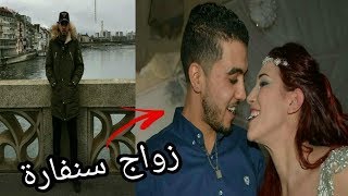 شاهد زواج سنفارا و إنتقاله للعيش في سويسرا  Sanfara [upl. by Acinomaj]