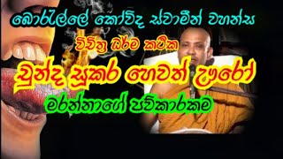 අහෝ චුන්ද සූකර නොදුටු මොක් පුර🫵🫵🫵🙏🙏Koovida thero💯💕niwanatamanpetha koovidhathero SRILANKA [upl. by Yrellav]