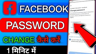 Facebook Ka Password Kaise Badle  Facebook Password Change  How to change Facebook password [upl. by Norved]