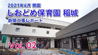 【稲城市】しおどめ保育園稲城 新築工事レポート第２弾 [upl. by Navis]