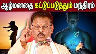 ஆழ்மனதின் தன்மையும் அதை கட்டுப்படுத்தும் மந்திரமும்  Suki Sivam Speech about Mind [upl. by Urina]