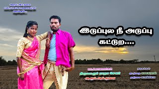 இடுப்புல நீ அடுப்பு கட்டுற  Village Folk Song R Durai  Radha  Muralitharan albumsong shortsong [upl. by Ennovad]