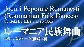 【フル音源】ルーマニア民族舞曲／バルトーク編曲後藤 洋 ／Roumanian Folk Dances by Bela Bartok arrYo Goto YDABA01 [upl. by Eirot967]