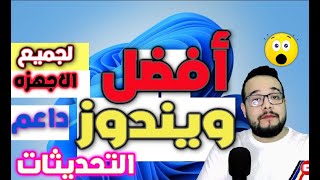 اخف نسخه ويندوز11 على الاطلاق لاجهزه الغير داعمه والويندوز قابل للتحديث من مايكروسوفتقبل اى حد👍👌 [upl. by Anitteb889]