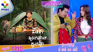 290324 ពូ ណុយ បបួល កញ្ញា ស្រីពេជ្រ ទៅបោះតង់ ដើម្បីដូរបរិយាកាស វគ្គ១ [upl. by Enelcaj143]