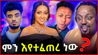 🛑 በማህደር አሰፋ እና ሚኮ ማይክ መሃል ምን ተፈጥሮ ነው [upl. by Adrien532]