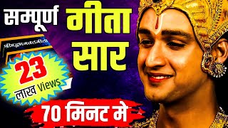 संपूर्ण गीता सार 70 मिनट में  Shrimad Bhagwat Geeta Saar In 70 Minutes krishna geeta [upl. by Bara]