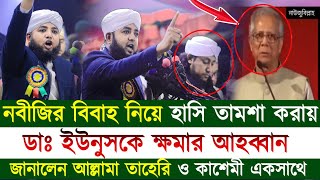 নবীজির বিবাহ নিয়ে হাসি তামশা করায় ডইউনুসকে সরাসরি ক্ষমার আহব্বান জানালেন আল্লামা তাহেরি ও কাশেমি [upl. by Gaspard]