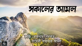 সকাল বেলার আমল যা রুজি রোজগার ও বরকত নিয়ে আসবে ইন শা আল্লাহ  Morning Adhkar Tilawat by Alaa Aqel [upl. by Dnomsad]