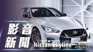 【影音新聞】2019 Nissan Skyline ｜導入ProPilot 20自動駕駛科技 [upl. by Ahsenyt]