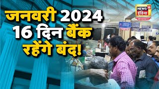 January Bank Holidays जनवरी 2024 में 16 दिन बैंक रहेंगे बंद चेक करें लिस्ट  N18O [upl. by Eniwtna]