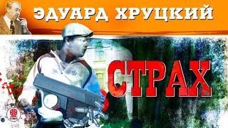 ЭДУАРД ХРУЦКИЙ «СТРАХ» Аудиокнига Читает Сергей Чонишвили [upl. by Ardehs]