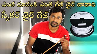 Select the Right Speaker Wire amp Gauge Perfect real time explanation in Telugu [upl. by Divadnhoj547]