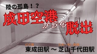 成田空港からの脱出！ 東成田駅〜芝山千代田駅を走る [upl. by Churchill447]