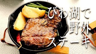 びわ湖でランチステーキ料理 新作道具のテスト [upl. by Blodgett]