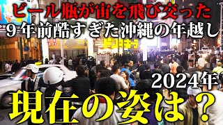 【潜入】荒れ果てていた沖縄の年越しカウントダウン。2024年現在の様子は？ [upl. by Jadda]