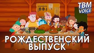 Camp Camp 3 сезон 14 серия Лагерь Лагерей  Русская озвучка [upl. by Xel370]