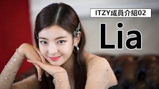 【ITZY成員介紹02】誰是Lia崔志壽的出道經歷  觀星者N [upl. by Wartow844]