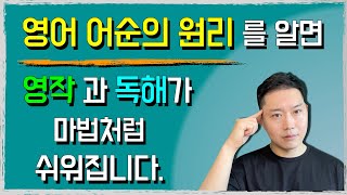 13 ‘영어식 사고’ 를 하게 되면 영어가 마법처럼 쉬워집니다  영어화자들의 머리속을 들여다보자  영어 어순의 원리 [upl. by Giacinta]