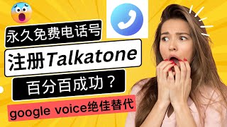 永久免费电话？注册talkatone，百分百成功？google vioce绝佳替代品！免费发短信、打电话！ [upl. by Cori]