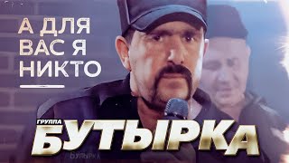 БУТЫРКА гр  А для вас я никто  Official Music Video  2011 г  12 [upl. by Bandeen]