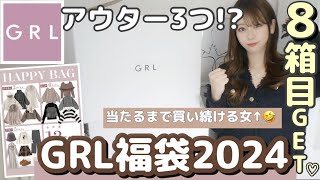 ［GRL福袋2024］大当たりは、アウター3つ入ってる！？🥺🤎合計8箱目📦！⌇HappyBag購入🤍１月に頼んだら中身は違う？☃️【大当たり】を引きたい女が挑む✊✊ [upl. by Kolnos]