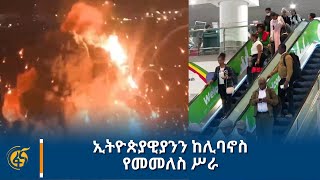 ኢትዮጵያዊያንን ከሊባኖስ የመመለስ ሥራ [upl. by Westfahl434]