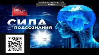 Сила подсознания Как изменить жизнь за четыре недели Джо Диспенза [upl. by Eneladgam257]