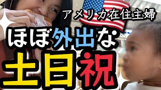 アメリカ生活我が家の三連休の過ごし方！何する〜どこに行く〜？が口癖の息子を黙らせた3日間！ [upl. by Sesmar272]