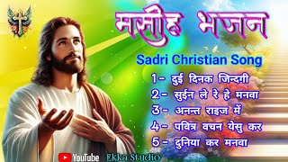 मसीह भजन गीत सादरी🌹Christian songsSadri Christian Song Collection Song 2024 [upl. by Damle519]