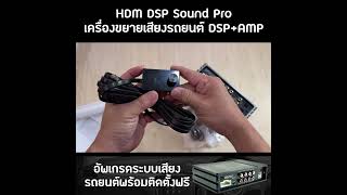 Hdm Dsp Sound Pro เครื่องขยายเสียงรถยนต์ อัพเกรดระบบเครื่องเสียงรถยนต์พร้อมติดตั้งฟรี [upl. by Haily232]