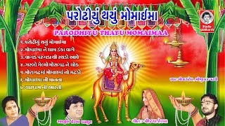 પરોઢિયું થયું મોમાઈમાં  Parodhiyu Thayu Momai Maa [upl. by Marianne]