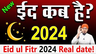 eid ul fitr kab hai 2024  eid kab hai 2024  ईद कब है 2024  2024 me eid kab hai  eid 2024 [upl. by Willock]