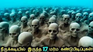 நீருக்கடியில் இருந்த 17 மர்ம கண்டுபிடிப்புகள்  Underwater Terrifying Discoveries  Tamil Ultimate [upl. by Llehcal841]