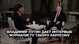 Владимир Путин дает интервью журналисту Такеру Карлсону  REFEED 090224 [upl. by Anikahs]