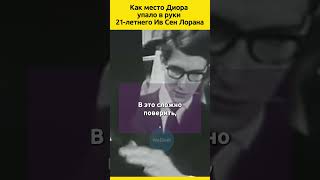 Как зажглась звезда Ив Сен Лорана судьба биография отношения знаменитости интересныефакты [upl. by Draper]