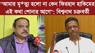 Biswanath on firhadআল্লাহ চাইলে আমরা একদিন সংখ্যাগুরু হতে পারি ফিরহাদের মন্তব্যে কি বলছেন বিশ্বনাথ [upl. by Poree]