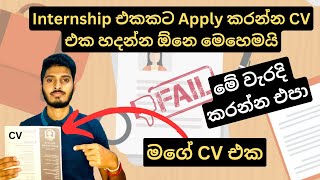 Internship එකකට Apply කරන්න CV එක හදන්න ඕනෙ මෙහෙමයි [upl. by Nahsor]